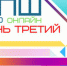 Третий день ВПШ - 2020 - Общероссийский профсоюз образования