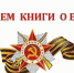 Около 700 школьников республики  приняли участие в республиканском дистанционном конкурсе «Читаем вместе о войне» - Министерство образования