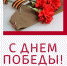 С Днем Победы!.png - Бюро судмедэкспертизы