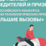 Школьники Чувашии - победители и призеры всероссийского конкурса научно-технологических проектов «Большие вызовы» - Министерство образования