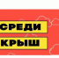Чувашский госниверситет им. И.Н. Ульянова совместно с ДК ЧГУ и студенческими объединениями запускает новый онлайн-проект  «Среди крыш» - Министерство образования