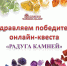 Поздравляем победителей онлайн-квеста "Радуга камней"! - КВЦ Радуга