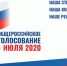 С 25 июня в России стартует голосование по поправкам в Конституцию - Газета Чебоксарские новости