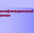 ВНИМАНИЕ! КВАЛИФИКАЦИОННЫЙ ЭКЗАМЕН - Министерство юстиции