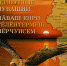 Удивительные животные Чувашии.jpg - Министерство информационной политики