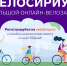 Приглашаем принять участие во Всероссийском онлайн-велозаезде «ВелоСириус» - Чувашский ГАУ