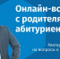 Ректор ЧГУ ответит онлайн на вопросы абитуриентов  и их родителей - Министерство образования
