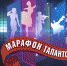 Стартовал всероссийский онлайн конкурс «Марафон талантов» - Министерство труда и соцзащиты