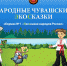 Чувашская Республика – участник медиапрограммы экологического просвещения детей дошкольного и младшего школьного возраста - Министерство природных ресурсов