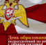 9 сентября - День создания подразделений по работе с личным составом Росгвардии - Росгвардия