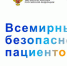 17 сентября- Всемирный день безопасности пациентов - Городская стоматологическая поликлиника