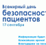 Всемирный день безопасности пациентов в 2020 году - Республиканская стоматологическая поликлиника