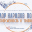 Всероссийская конференция «Фольклор народов Поволжья: современность и традиции» онлайн - Культурный провайдер Чувашии