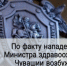 По факту нападения на Министра здравоохранения Чувашской Республики СУ СКР по Чувашии возбуждено уголовное дело - Следственное управление