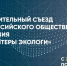 В Москве пройдет первый Учредительный съезд Всероссийского общественного движения «Волонтеры экологи» - Министерство природных ресурсов