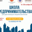 Бесплатный тренинг для действующих предпринимателей «Школа предпринимательства» - Минэкономразвития Чувашии