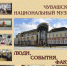 Вышел 15 выпуск Альманаха «Чувашский национальный музей. Люди. События. Факты» - Чувашский Национальный музей