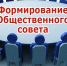 Формирование общ советов - Общественная палата
