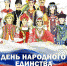 Поздравление депутата Госдумы Николая Малова с Днем народного единства - Единая Россия