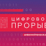 Команда программистов из Чебоксар будет бороться за главный приз в финале конкурса «Цифровой прорыв» - ГТРК Чувашия