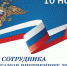 Поздравление Секретаря Чувашского регионального отделения Партии Алёны Аршиновой с Днём работников органов внутренних дел - Единая Россия