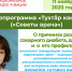 анонс радиопередачи Якимова 11.11.2020_Монтажная область 1.jpg - Республиканский ЦМП