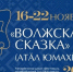 16 ноября начнется Межрегиональный фестиваль «Волжская сказка» (Атăл юмахĕ) - ГТРК Чувашия