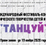Международный конкурс «Танцуй!» состоится в онлайн формате - Институт культуры и искусств