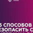 5 способов обезопасить себя на учебе и на работе - ЧГПУ им. И.Я. Яковлева