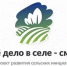 Проект «Свое дело в селе – смело!» позволил повысить информированность жителей села о мерах господдержки - Государственный аграрный университет