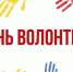Поздравление студенческого совета с днем волонтера - Институт культуры и искусств