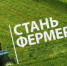 Правительство страны расширяет грантовую поддержку начинающим фермерам - ГТРК Чувашия