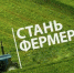 Грантовая поддержка начинающих фермеров расширена - Чувашский ГАУ