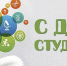 Поздравление депутата Госдумы Николая Малова с Днем российского студенчества - Единая Россия