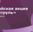 Волонтеры-медики Чувашии выходят на «ОнкоПатруль» - ИА Чувашинформ