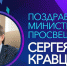 Поздравление Министра просвещения Сергея Кравцова с Днём российской науки - ЧГПУ им. И.Я. Яковлева
