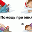 1537285825_kak-zhit-s-jepilep.jpg - Республиканская больница