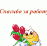 спасибо.jpg - Станция переливания крови