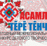 До 30 марта 2021 года идет прием заявок на участие в конкурсе «Асамла тĕрĕ тĕнчи»! - Институт культуры и искусств