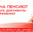Скоро на пенсию? Подготовьтесь к ней заранее! - Управление ПФР