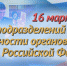 16 марта – День подразделений экономической безопасности органов внутренних дел Российской Федерации - Управление МВД