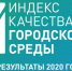 Чувашия показала рост качества городской среды по итогам 2020 года - Чебоксары.ру