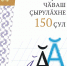 150 лет новой чувашской письменности - Национальная библиотека ЧР