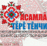 Подведены итоги конкурса «Асамла тĕрĕ тĕнчи» - Институт культуры и искусств