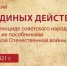 19 апреля – День единых действий - ЧГПУ им. И.Я. Яковлева