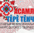 Студенты ЧГПУ – призеры ХI Межрегионального конкурса «Асамл  т р  т нчи» - ЧГПУ им. И.Я. Яковлева