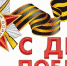 ПОЗДРАВЛЕНИЕ С ДНЁМ ПОБЕДЫ! - Арбитражный суд Чувашии