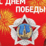 С 9 мая - КПРФ