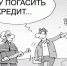 На пути досрочного погашения кредита могут возникнуть непредвиденные обстоятельства, с коротыми без совета специалиста не справится. Карикатура из Яндекс.Дзен - Газета Грани