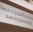 Уведомление о проведении судебного заседания в отношении Республиканской проектно - строительной ассоциации малого предпринимательства «Спецстрой» - Министерство юстиции